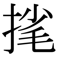 漢字の毮
