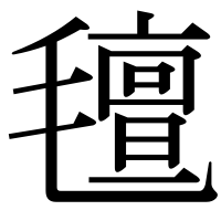 漢字の氊