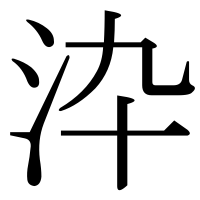 漢字の㳃