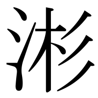 漢字の涁