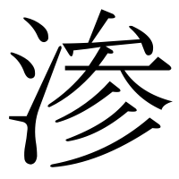 漢字の渗