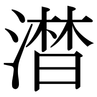 漢字の澘