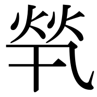 漢字の㷀