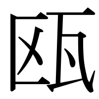 漢字の瓯