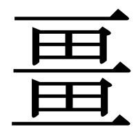 漢字の畺