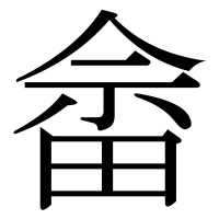 漢字の畲