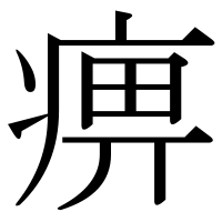 漢字の痹