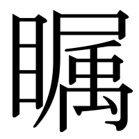 漢字の瞩
