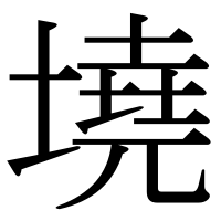 漢字の墝