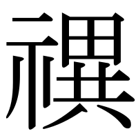 漢字の禩