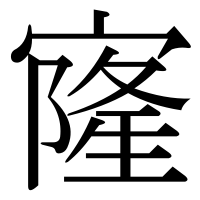 漢字の㝫