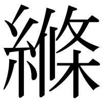 漢字の縧