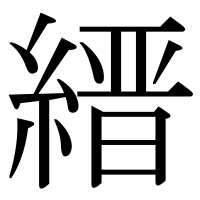 漢字の縉