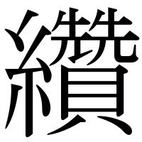漢字の纘