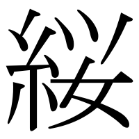 漢字の䋝