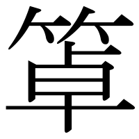 漢字の䈇