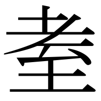 漢字の耊