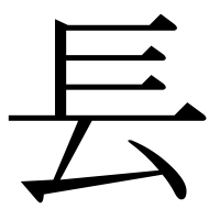 漢字の镸