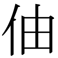 漢字の伷
