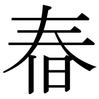 漢字の㫪