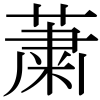 漢字の䔥