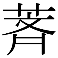 漢字の萕