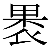 漢字の褁
