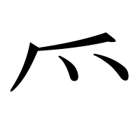 漢字の爫