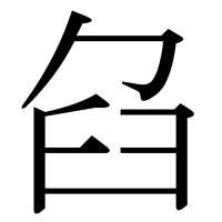 漢字の臽