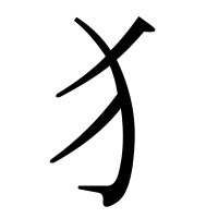 漢字の犭
