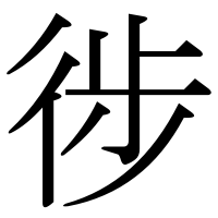 漢字の徏