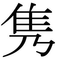 漢字の隽