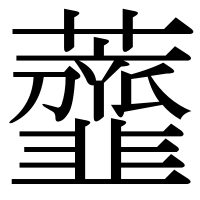 漢字の虀