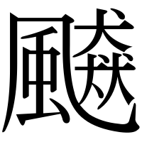 漢字の飇