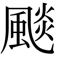 漢字の颷