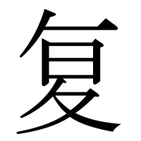 漢字の复