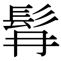 漢字の髥