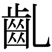 漢字の齓
