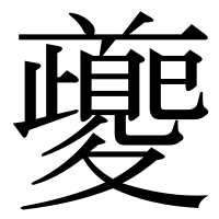 漢字の夔