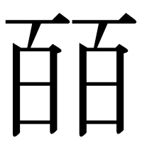 漢字の皕
