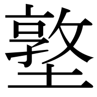 漢字の墪