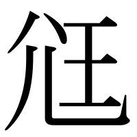 漢字の尩