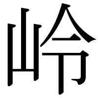 漢字の岭