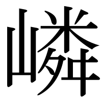漢字の嶙