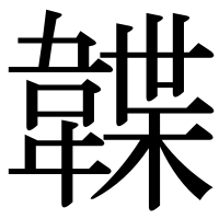漢字の韘