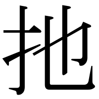漢字の扡