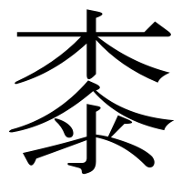 漢字の桼