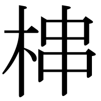 漢字の梙