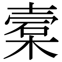 漢字の槖