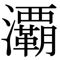 漢字の㶚